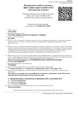 Лицензия на Услуги по дератизации, дезинсекции, дезинфекции: Номер лицензии в ЕРУЛ — № Л064-00111-77/03895629